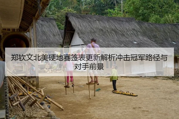 郑钦文北美硬地赛签表更新解析冲击冠军路径与对手前景
